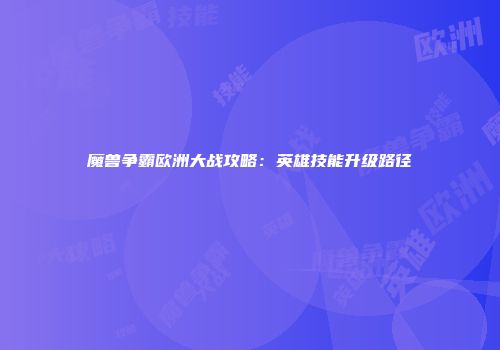 魔兽争霸欧洲大战攻略：英雄技能升级路径