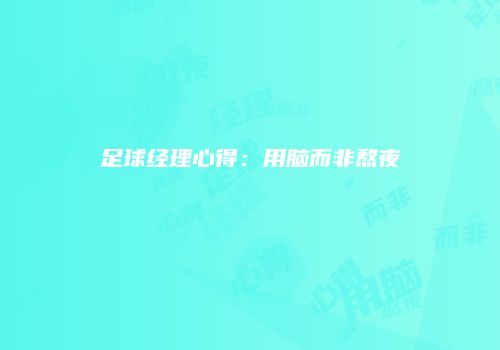 足球经理心得：用脑而非熬夜
