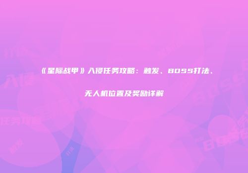 《星际战甲》入侵任务攻略：触发、BOSS打法、无人机位置及奖励详解