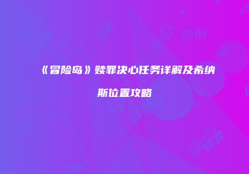 《冒险岛》赎罪决心任务详解及希纳斯位置攻略