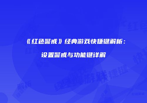 《红色警戒》经典游戏快捷键解析：设置警戒与功能键详解