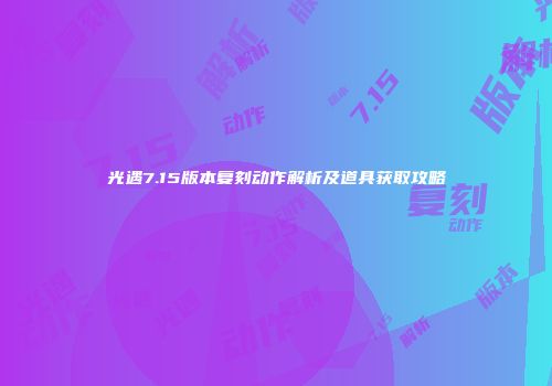 光遇7.15版本复刻动作解析及道具获取攻略