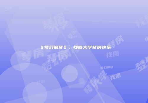 《梦幻钢琴》：找回大学琴房快乐