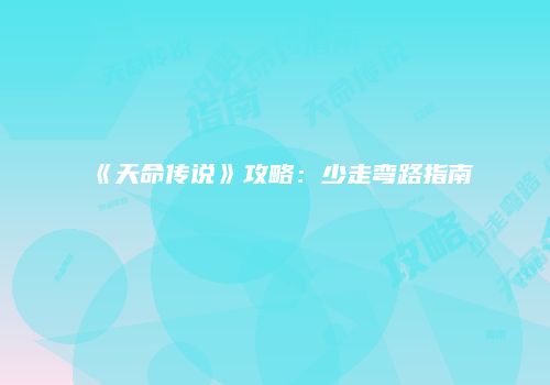 《天命传说》攻略：少走弯路指南