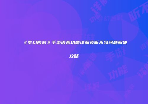 《梦幻西游》手游语音功能详解及听不到问题解决攻略