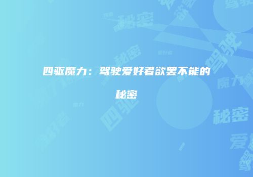 四驱魔力：驾驶爱好者欲罢不能的秘密