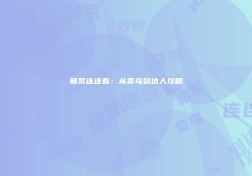 萌系连连看：从菜鸟到达人攻略