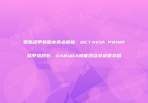 星际战甲新版本亮点解析：OCTAVIA PRIME战甲组合包、GARUDA技能改动及获取攻略