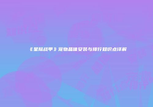 《星际战甲》宠物晶体安装与排行知识点详解