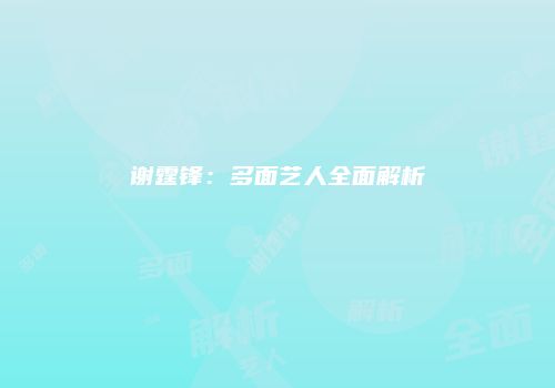 谢霆锋：多面艺人全面解析