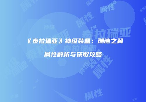 《泰拉瑞亚》神级装备：瑞德之翼属性解析与获取攻略