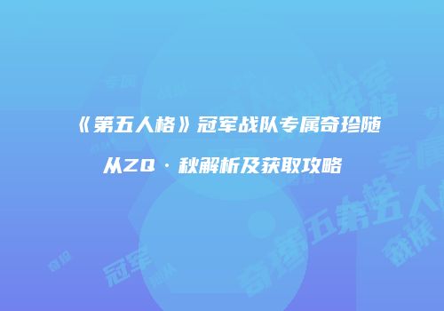 《第五人格》冠军战队专属奇珍随从ZQ·秋解析及获取攻略