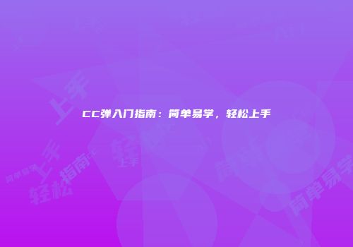 CC弹入门指南：简单易学，轻松上手