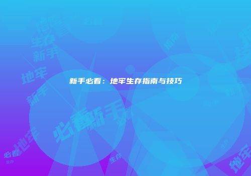新手必看：地牢生存指南与技巧