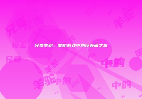 兄贵羊驼：策略游戏中的反差萌之旅