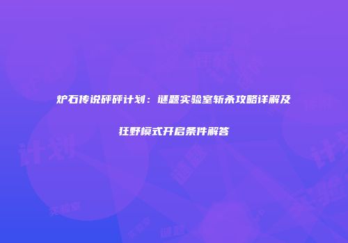 炉石传说砰砰计划：谜题实验室斩杀攻略详解及狂野模式开启条件解答