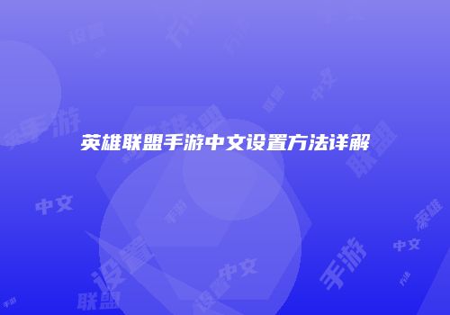 英雄联盟手游中文设置方法详解