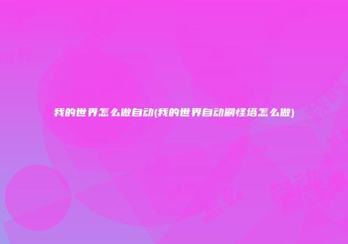 我的世界怎么做自动(我的世界自动刷怪塔怎么做)