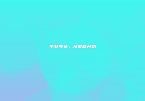 电竞胜负，从准备开始