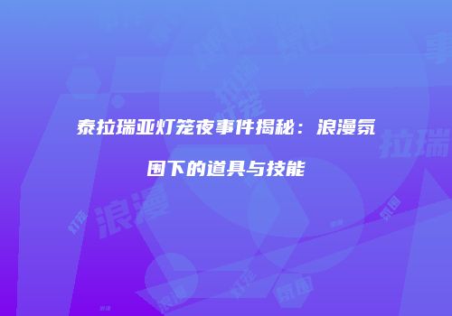 泰拉瑞亚灯笼夜事件揭秘：浪漫氛围下的道具与技能