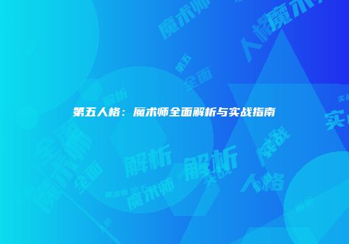 第五人格：魔术师全面解析与实战指南