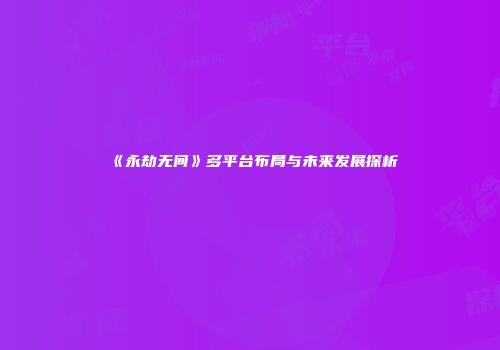 《永劫无间》多平台布局与未来发展探析