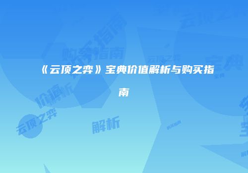 《云顶之弈》宝典价值解析与购买指南