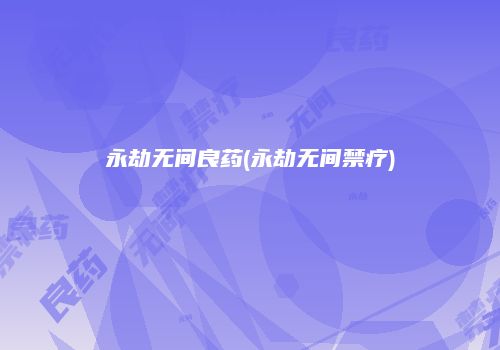 永劫无间良药(永劫无间禁疗)