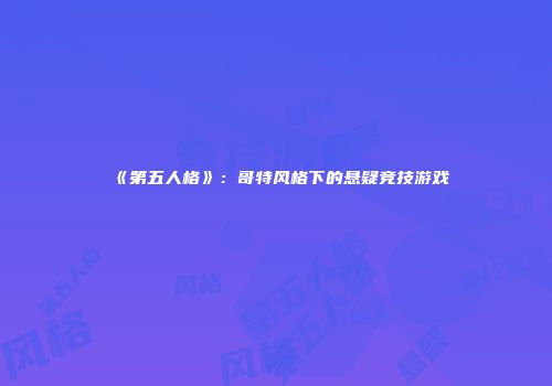 《第五人格》：哥特风格下的悬疑竞技游戏