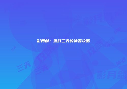 影月剑：爆肝三天的神器攻略