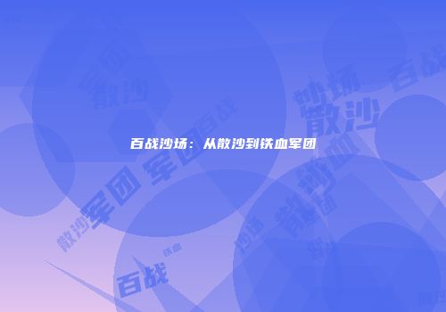百战沙场：从散沙到铁血军团