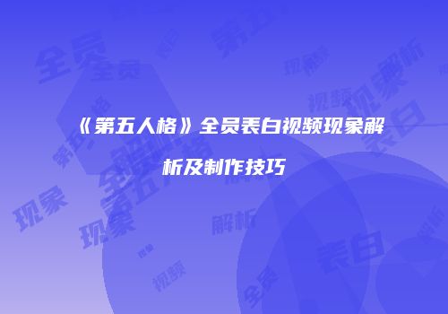 《第五人格》全员表白视频现象解析及制作技巧