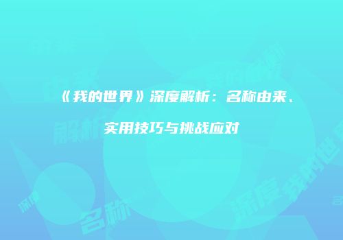《我的世界》深度解析：名称由来、实用技巧与挑战应对