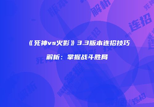 《死神vs火影》3.3版本连招技巧解析：掌握战斗胜局