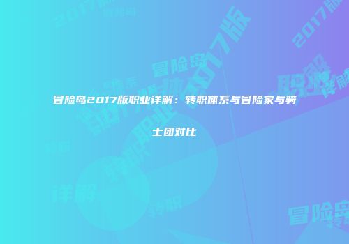 冒险岛2017版职业详解：转职体系与冒险家与骑士团对比