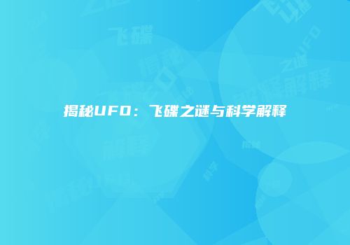 揭秘UFO：飞碟之谜与科学解释