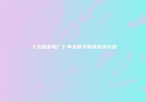 《仓鼠发电厂》中文版下载及玩法介绍