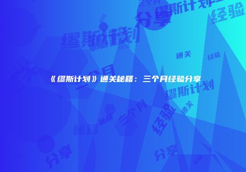 《缪斯计划》通关秘籍：三个月经验分享