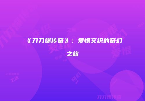《刀刀爆传奇》：爱恨交织的奇幻之旅