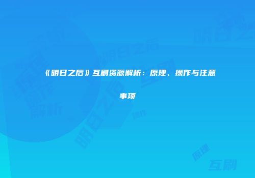 《明日之后》互刷资源解析：原理、操作与注意事项