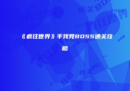 《疯狂世界》手残党BOSS通关攻略