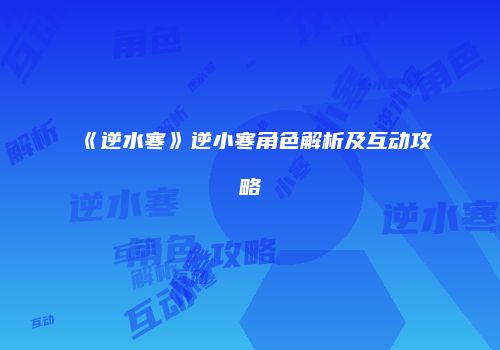 《逆水寒》逆小寒角色解析及互动攻略