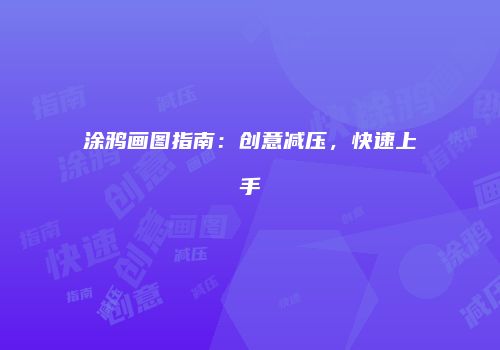 涂鸦画图指南：创意减压，快速上手