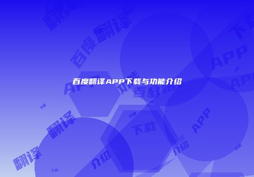 百度翻译APP下载与功能介绍