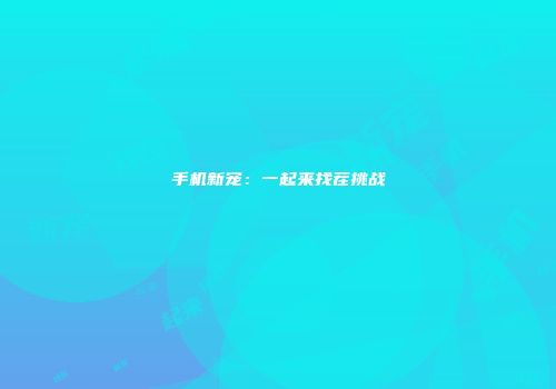 手机新宠：一起来找茬挑战