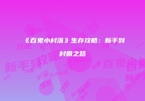 《百鬼小村落》生存攻略：新手到村霸之路