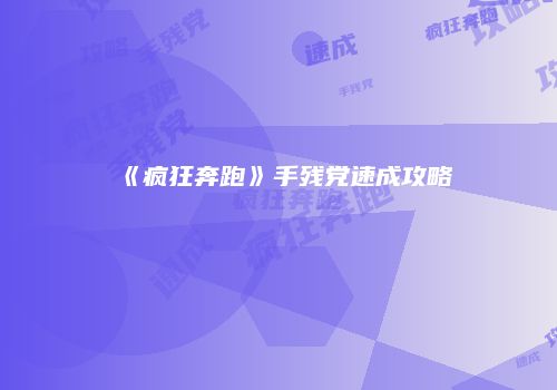 《疯狂奔跑》手残党速成攻略