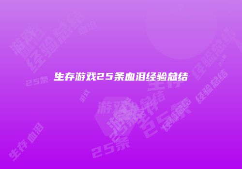 生存游戏25条血泪经验总结