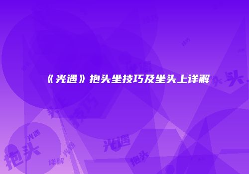 《光遇》抱头坐技巧及坐头上详解