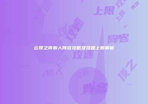 云顶之弈狼人阵容攻略及攻速上限解析